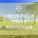 2022土地抵押貸款成數、方案內容、條件與利率試算