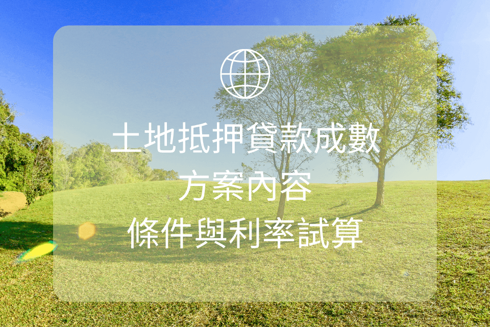 2022土地抵押貸款成數、方案內容、條件與利率試算