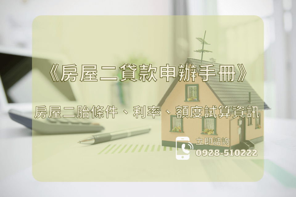 《房屋二貸款申辦手冊》房屋二胎條件、利率、額度試算資訊