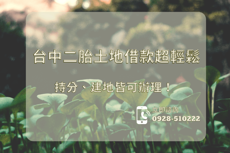 台中二胎土地借款超輕鬆，持分、建地皆可辦理！