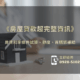 2022《房屋貸款超完整資訊》房貸利率條件試算、額度、首購族補助