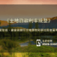 2022《土地貸款利率統整》民間管道、農會與銀行土地貸款利率比較本篇有解