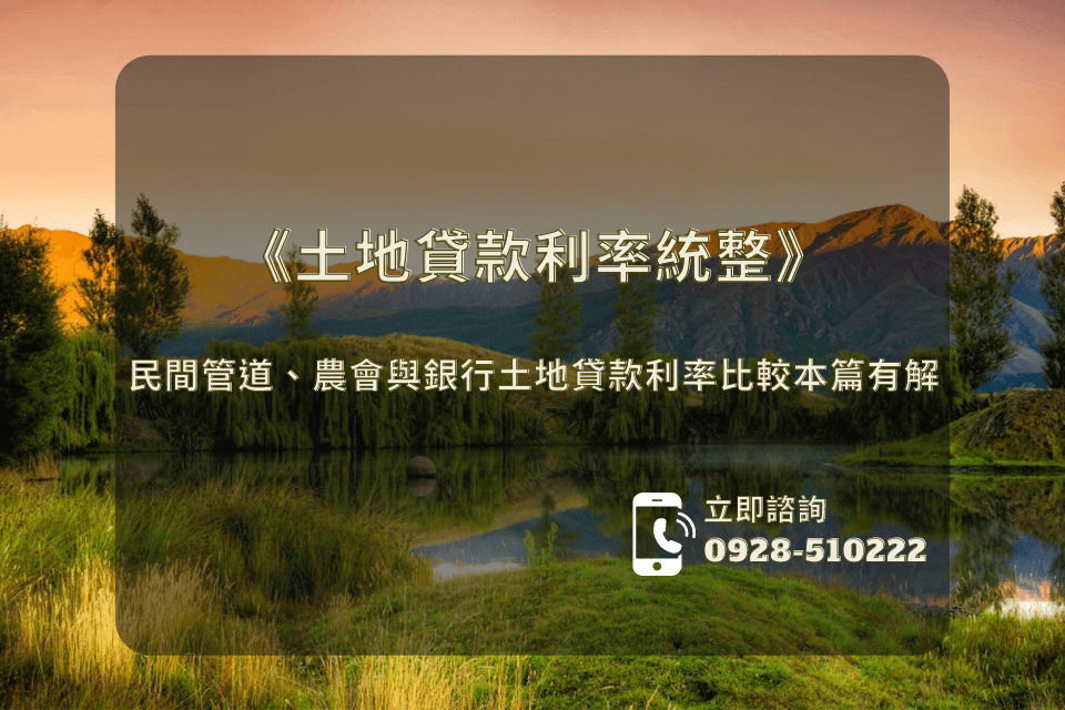 2022《土地貸款利率統整》民間管道、農會與銀行土地貸款利率比較本篇有解