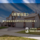 房屋設定是什麼意思？8大房屋設定抵押資訊你應該要知道！