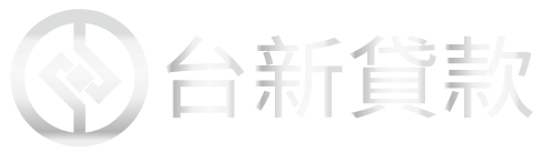 台新貸款
